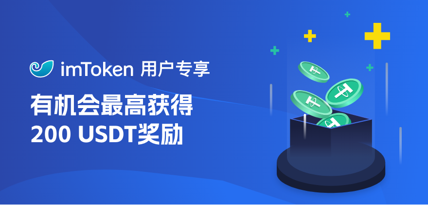 imToken 用户专享——5,000 USDT等你来拿